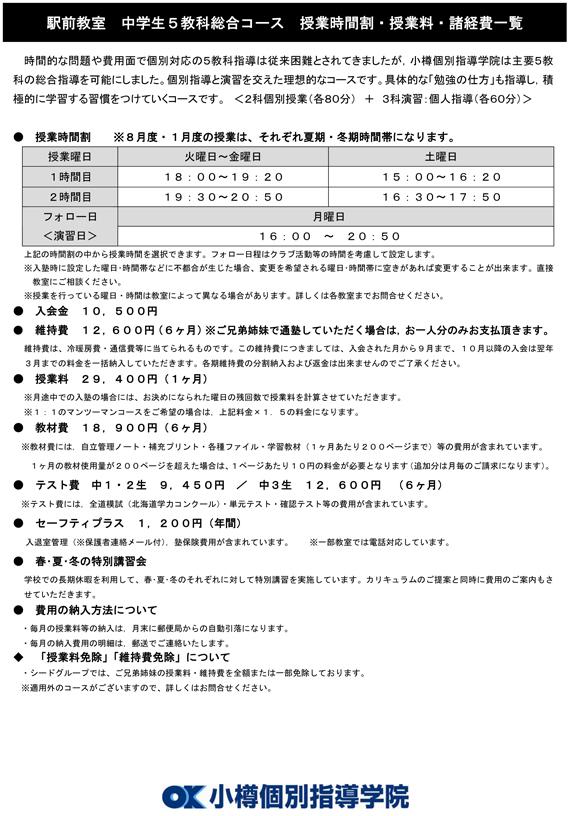 駅前教室 中学生5教科総合コース 授業時間割・授業料・諸経費一覧 駅前教室 中学生5教科総合コース 授業時間割・授業料・諸経費一覧