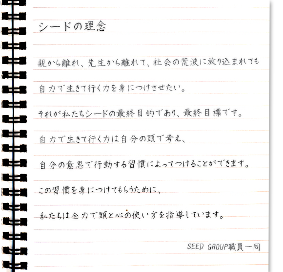 シードの理念