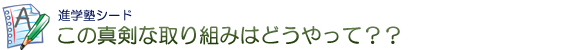この真剣な取り組みはどうやって?? この真剣な取り組みはどうやって??