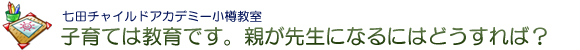子育ては教育です。親が先生になるにはどうすれば? 子育ては教育です。親が先生になるにはどうすれば?