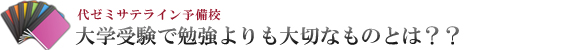 大学受験で勉強よりも大切なものとは? 大学受験で勉強よりも大切なものとは?