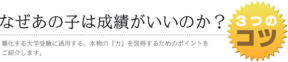 なぜあの子は成績がいいのか？