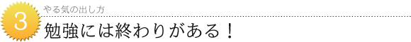 勉強には終わりがある！