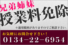 兄弟姉妹の授業料免除