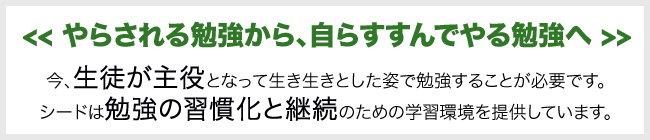 やらされる勉強から自らすすんでやる勉強へ
