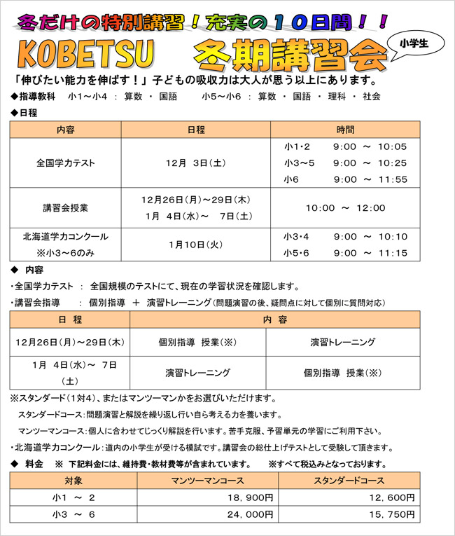KOBETSU 小学生冬期講習会