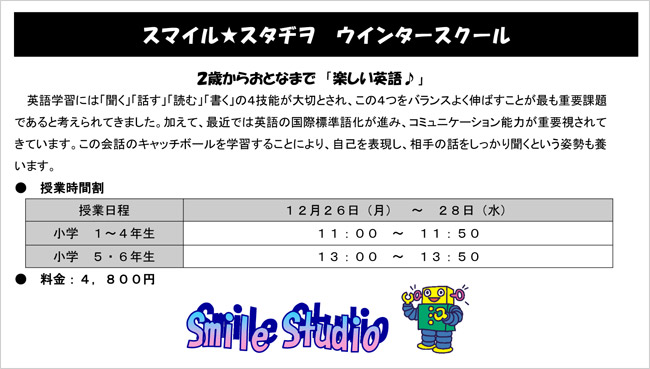 スマイル★スタヂヲ ウィンタースクール