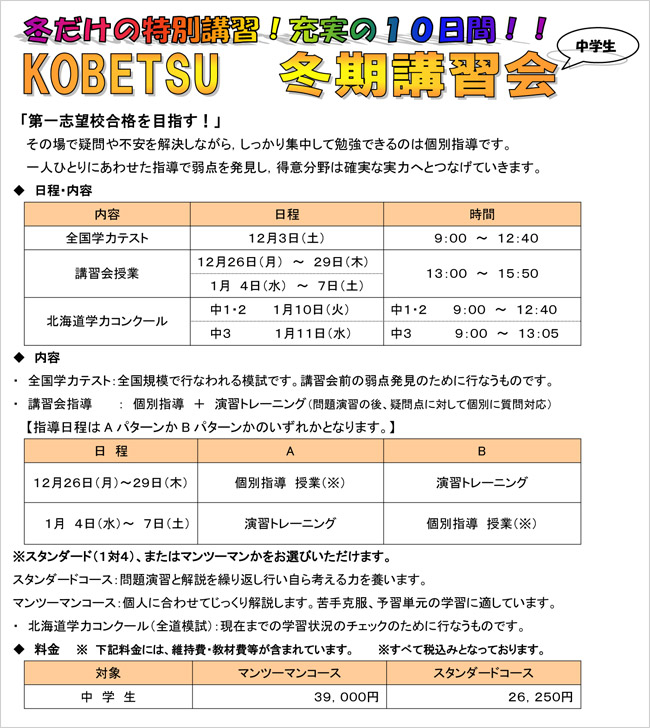 KOBETSU 中学生冬期講習会