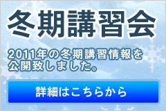2011年 冬期講習会