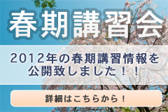 2012年 春期講習会