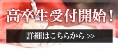大卒生受付開始